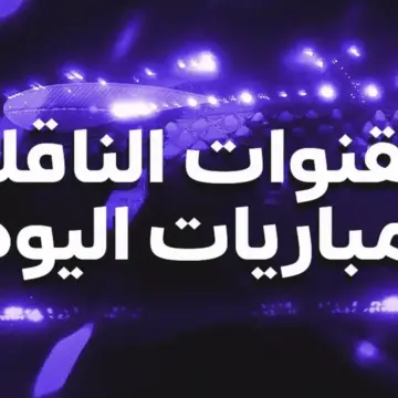 القنوات الناقلة لمباريات اليوم الاثنين 1 يونيو 2026